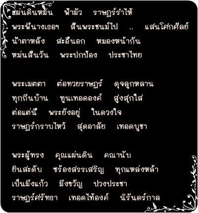 ไว้อาลัยแด่สมเด็จพระพี่นางเธอฯ และ เถ้าแก่สู่ขอ แต่ทิ้งลูกไว้เดียวดาย